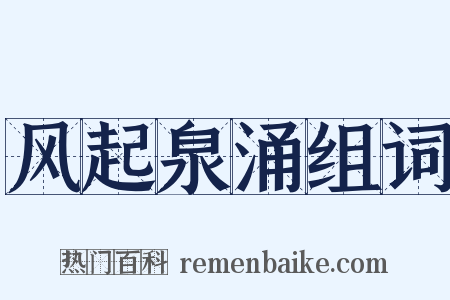 风起泉涌组词是什么意思的图片